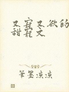 又宠又欲的古言甜宠文