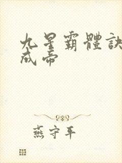 九星霸体诀龙尘成帝