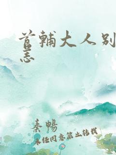 首辅大人别来无恙