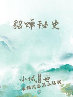 貂蝉秘史