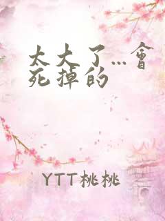 太大了...会死掉的