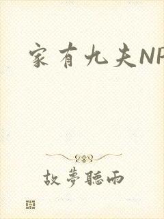 家有九夫NPN