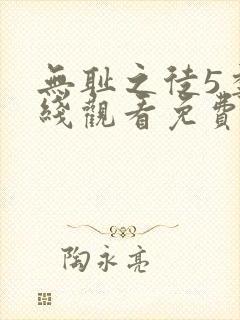 无耻之徒5季在线观看免费