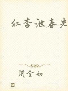 红杏泄春光番外