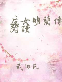 庶女明兰传在线阅读