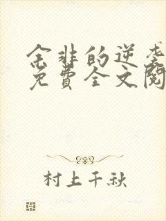 余非的逆袭小说免费全文阅读无弹窗