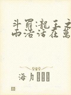 斗罗:龙王之霍雨浩活在万年后下载 小说