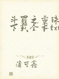 斗罗之灵珠神剑下载全本txt