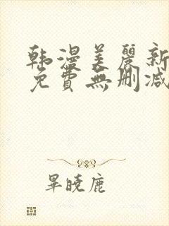 韩漫美丽新世界免费无删减