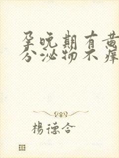 孕晚期有黄绿色分泌物不痒