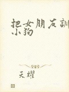 把女朋友训练成小狗