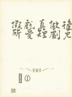 假戏真做后永失所爱短剧免费观看