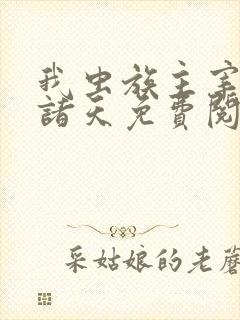 我虫族主宰横推诸天免费阅读林辰