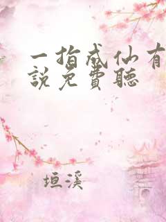 一指成仙有声小说免费听