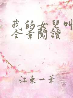 我的女儿叫小可全章阅读