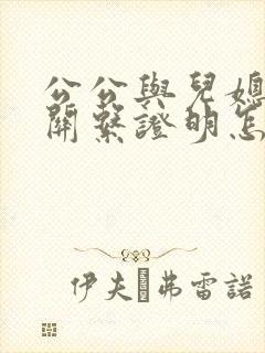 公公与儿媳妇的关系证明怎样写