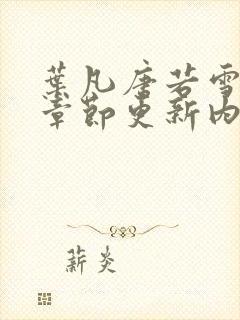 叶凡唐若雪最新章节更新内容是什么呢