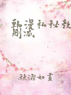 韩漫私秘教学无删减