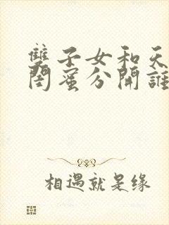 双子女和天蝎女闺蜜分开谁伤的更重