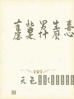 有些男生喜欢被虐是什么心理