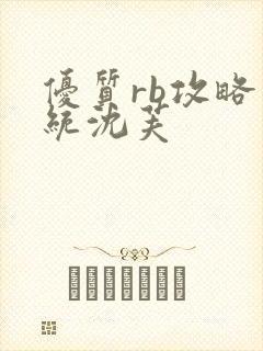 优质rb攻略系统沈芙