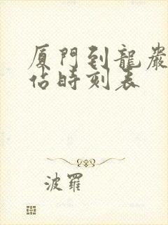 厦门到龙岩动车站时刻表