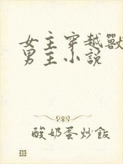 女主穿越兽世多男主小说