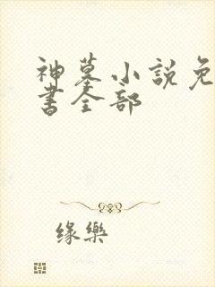 神墓小说免费听书全部