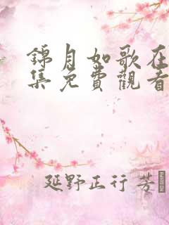 锦月如歌在线全集免费观看电视剧