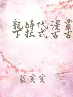 龙时代漫画免费下拉式古古漫画网