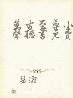 万古至尊小说有声听书免费