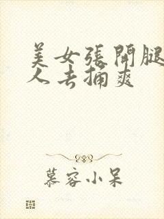 美女张开腿让男人去捅爽