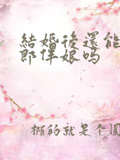 结婚后还能当伴郎伴娘吗