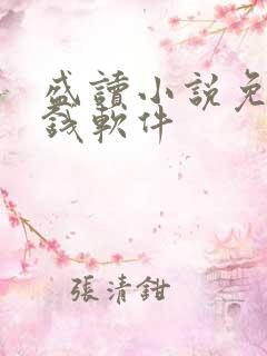 盛读小说免费赚钱软件