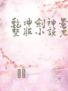 乾坤剑神景言完整版小说免费阅读