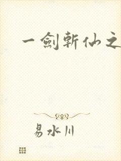一剑斩仙之无极