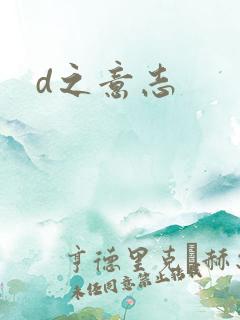 d之意志