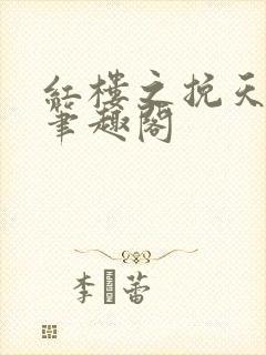 红楼之挽天倾 笔趣阁