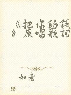 《把你的钱给我》原唱歌词