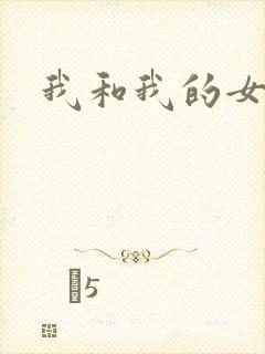 我和我的女人们