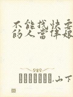 不能找快要结婚的人当伴娘