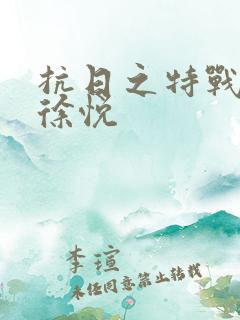 抗日之特战兵王徐悦