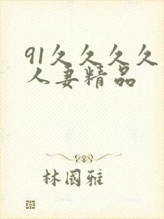 91久久久久久人妻精品