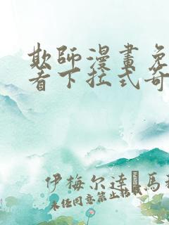 欺师漫画免费观看下拉式奇妙漫画