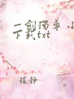 一剑独尊 小说下载txt