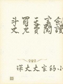 斗罗天宰剑仙全文免费阅读