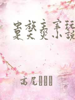 虫族主宰玩的就是天灾小说免费