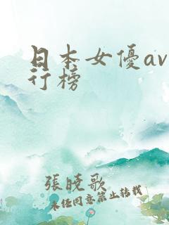 日本女优av排行榜