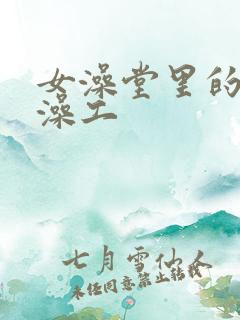 女澡堂里的男搓澡工