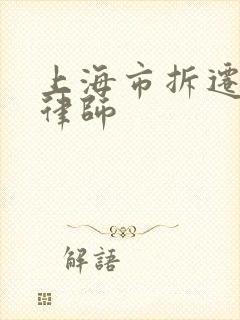 上海市拆迁补偿律师